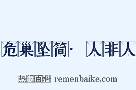 危巢坠简·人非人是什么意思的图片